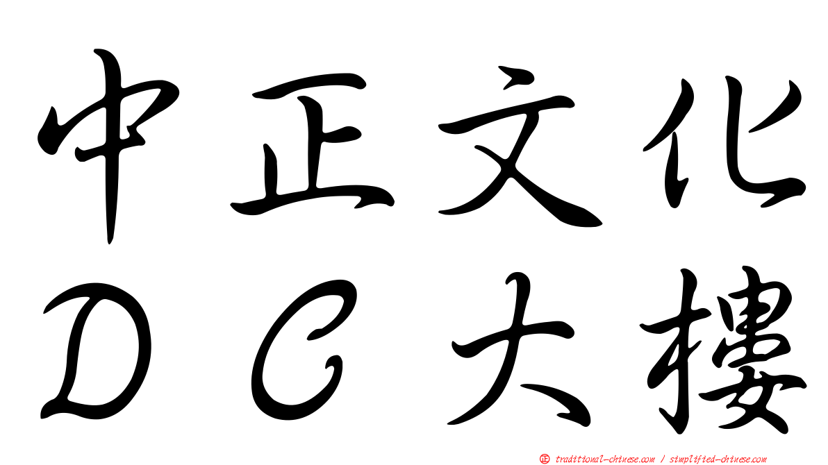 中正文化ＤＣ大樓