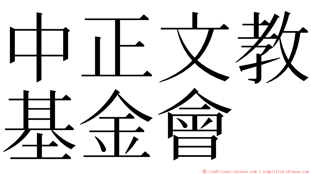 中正文教基金會 ming font