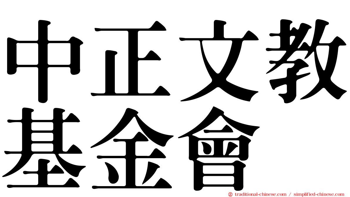 中正文教基金會