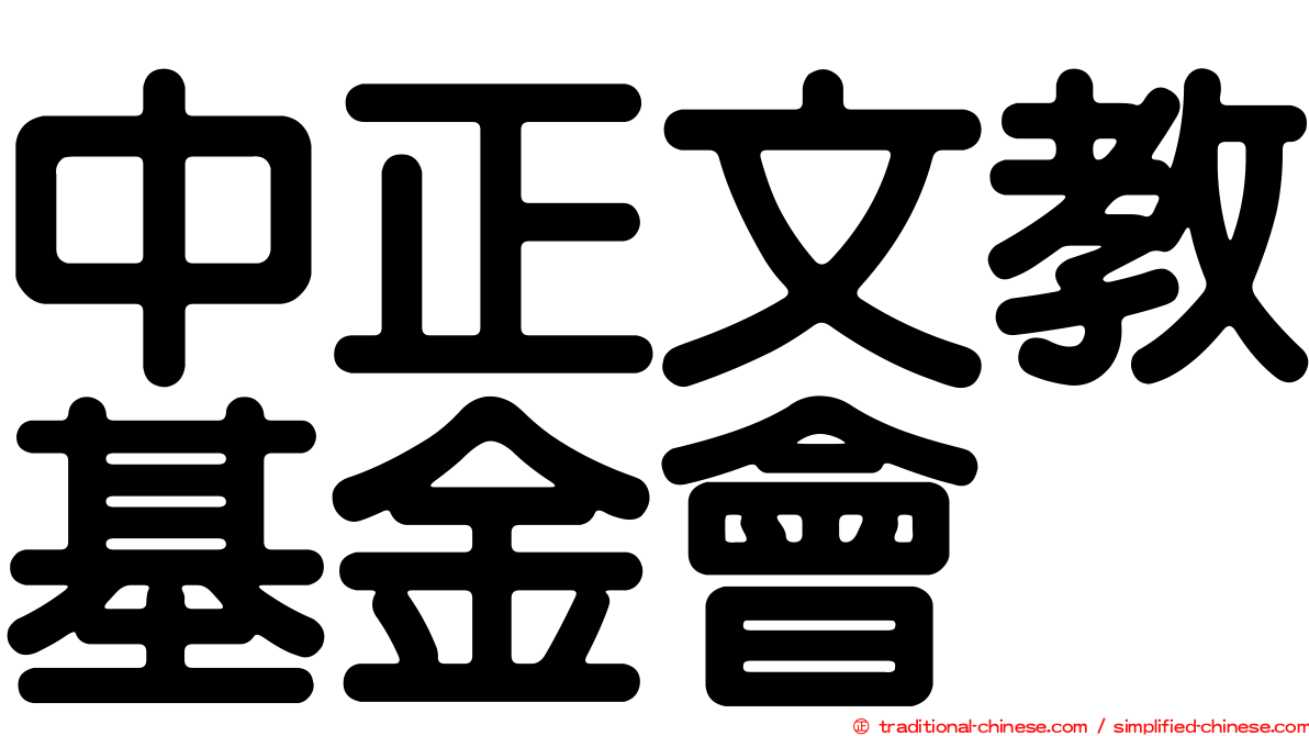 中正文教基金會