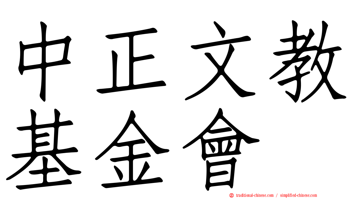 中正文教基金會