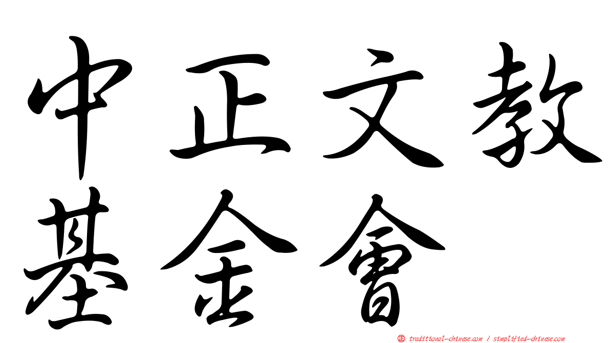 中正文教基金會