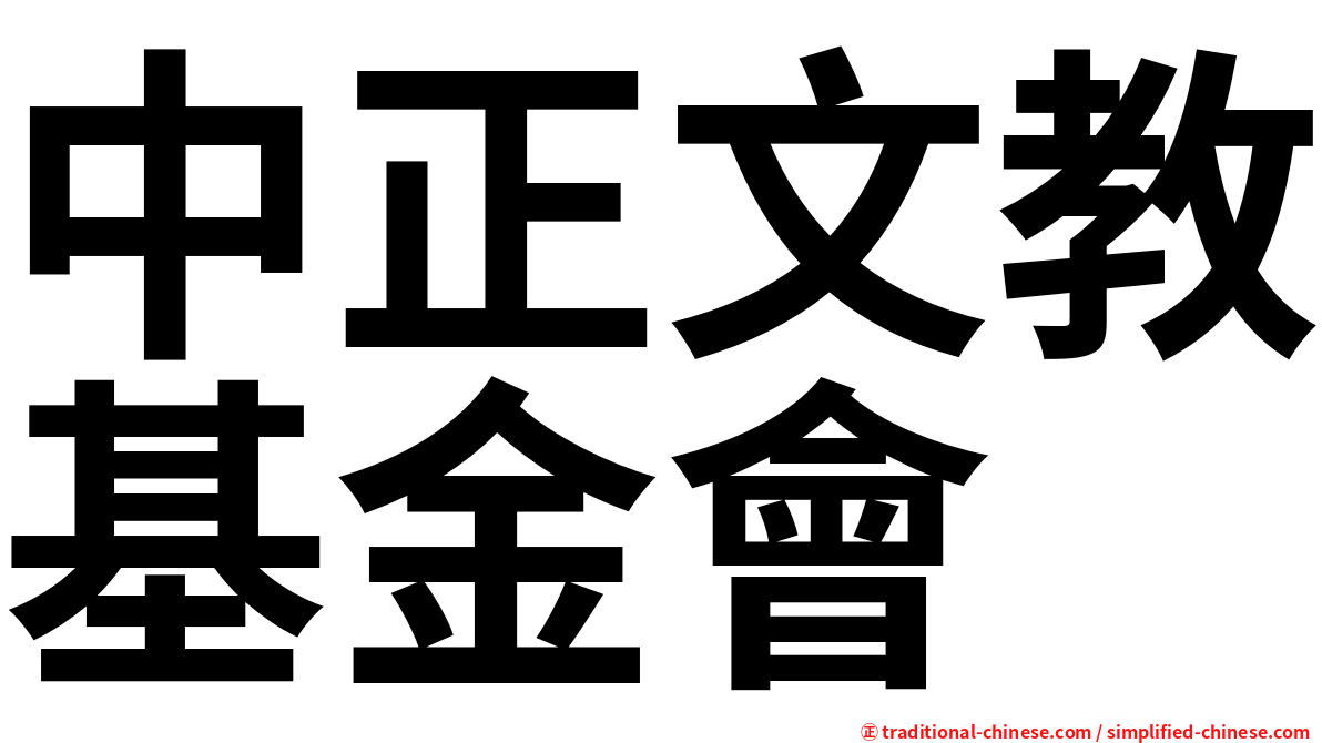 中正文教基金會