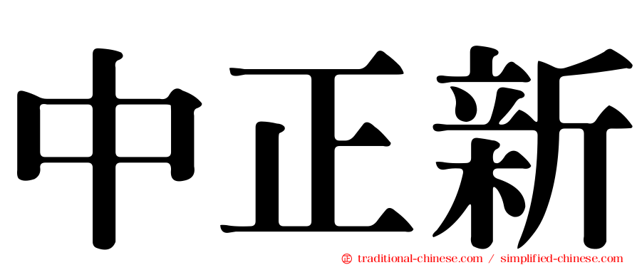 中正新