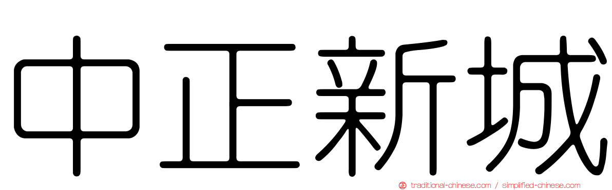 中正新城