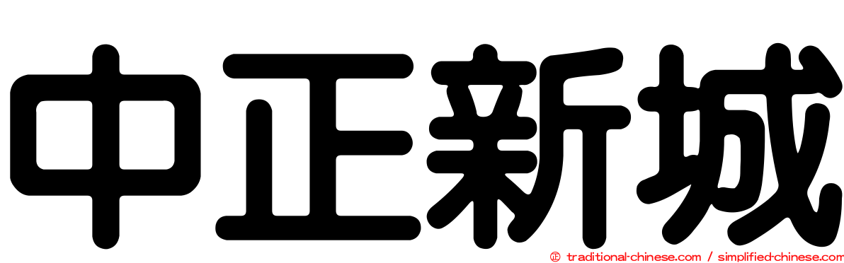 中正新城