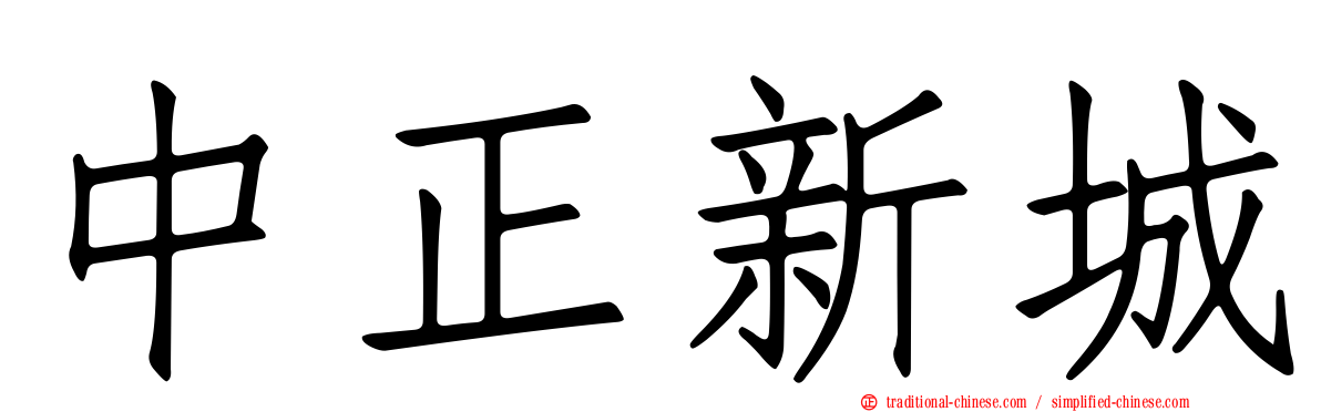 中正新城