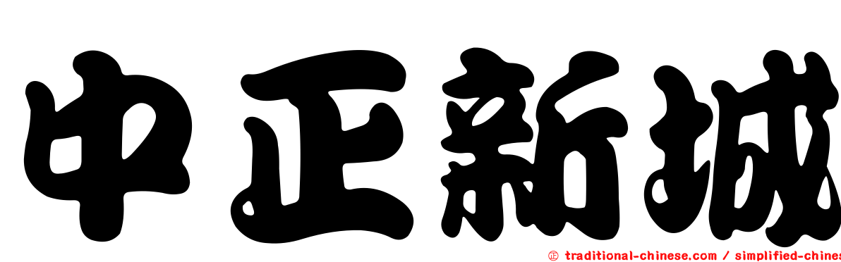 中正新城