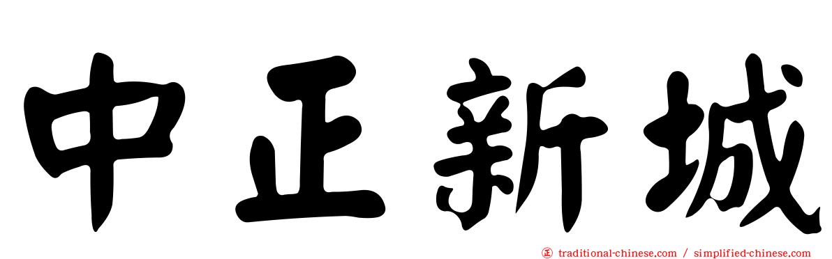 中正新城