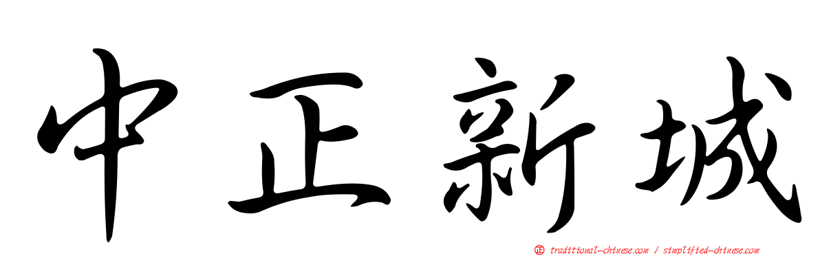 中正新城