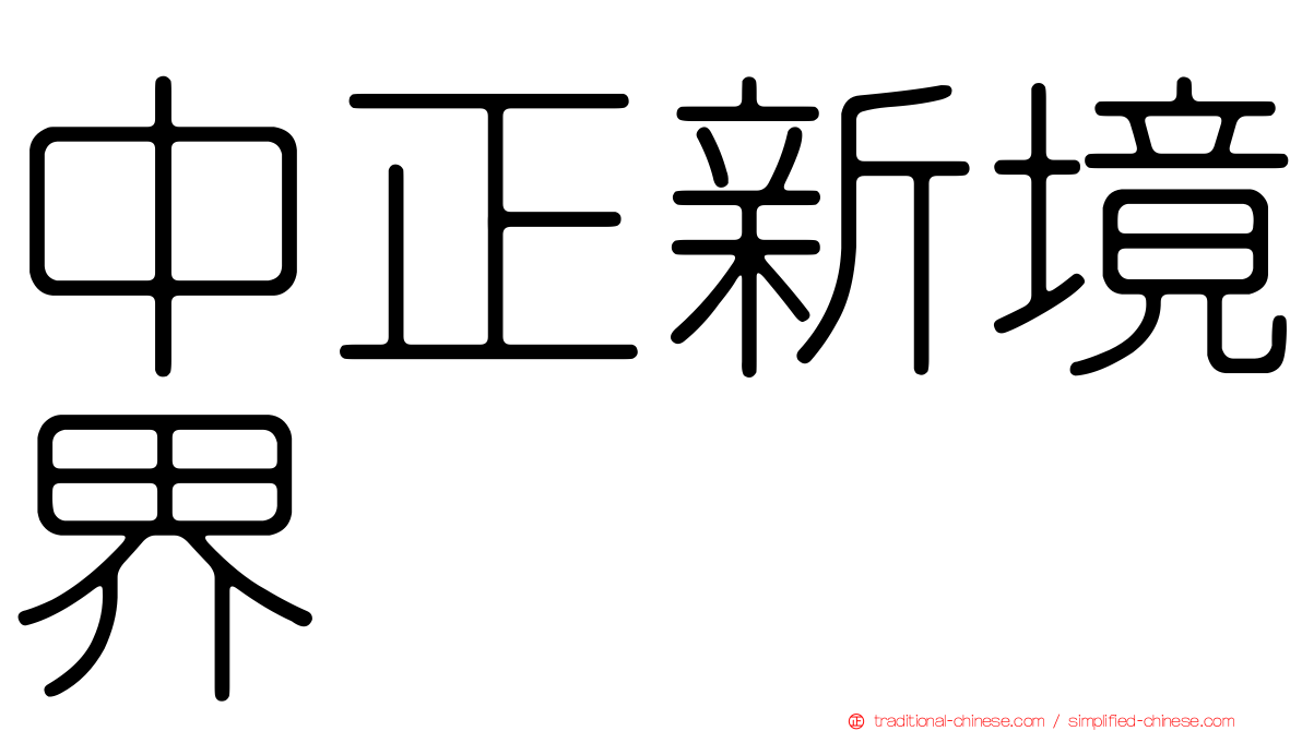中正新境界