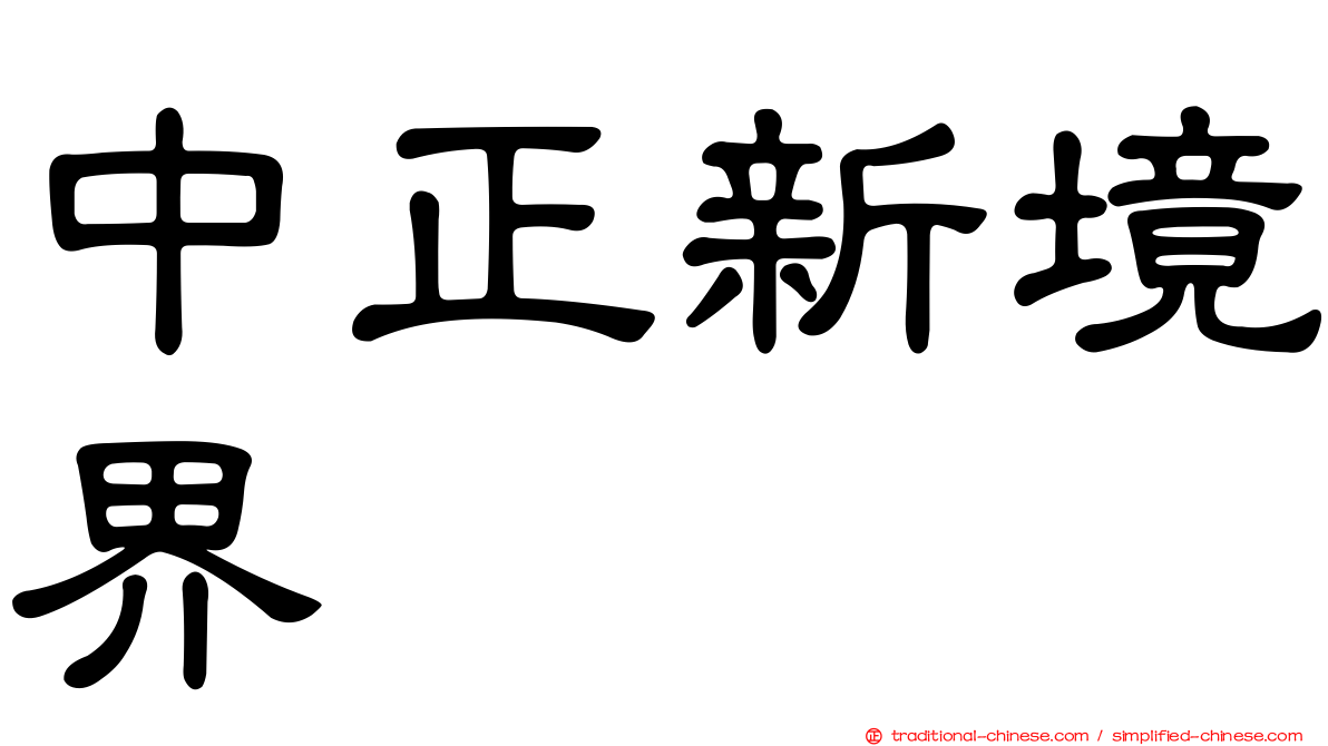 中正新境界