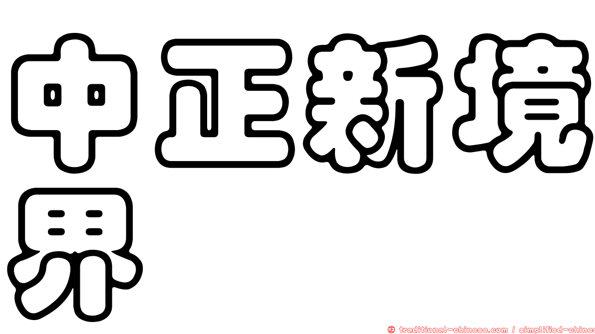 中正新境界