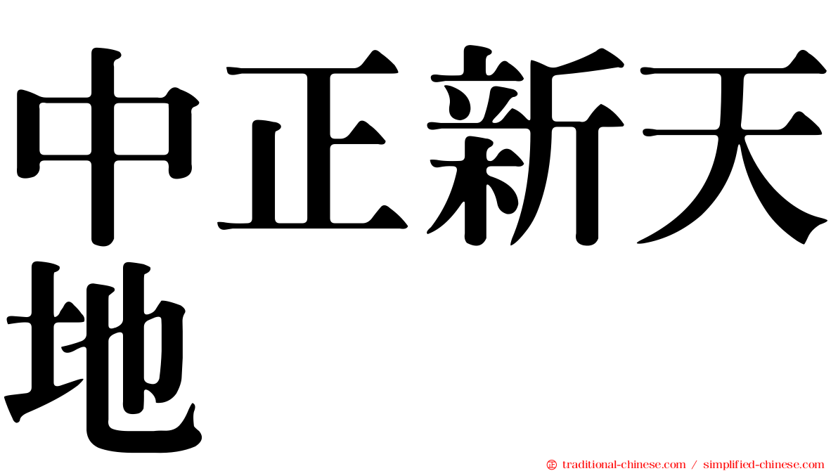 中正新天地