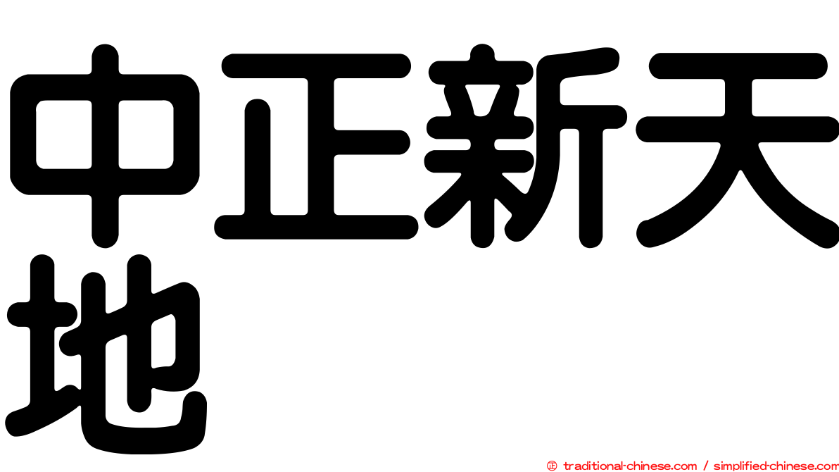 中正新天地