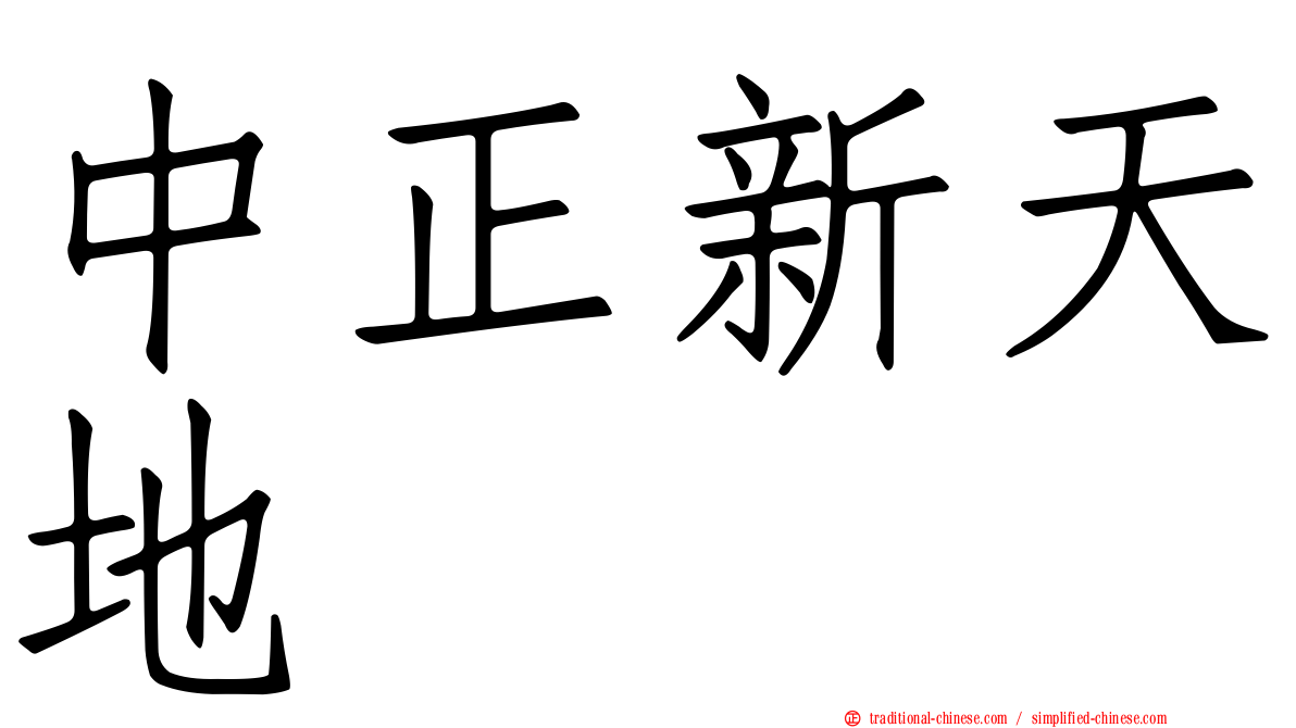 中正新天地