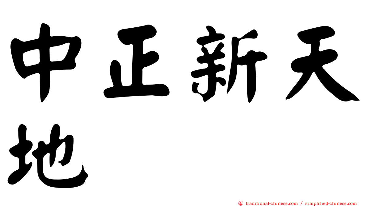 中正新天地