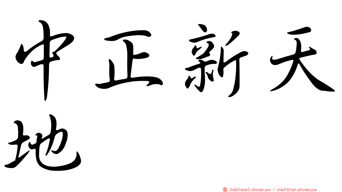 中正新天地