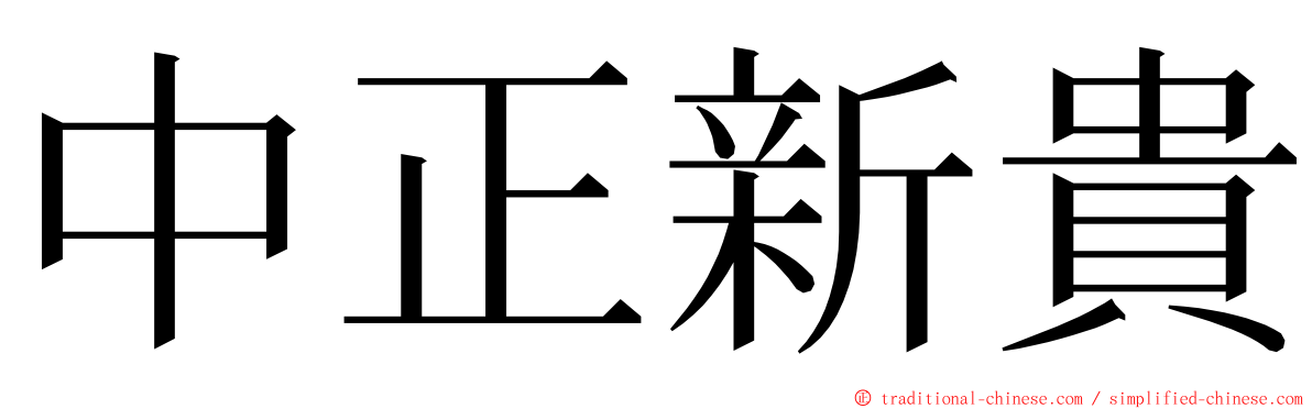 中正新貴 ming font