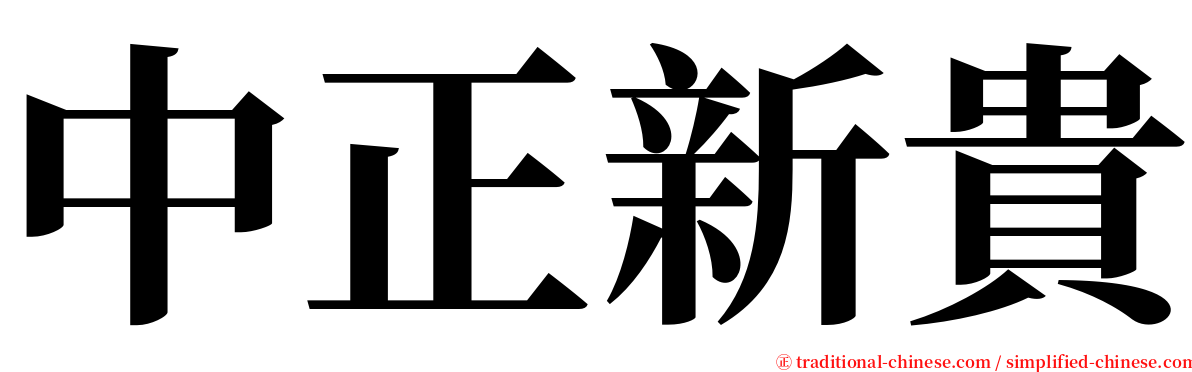 中正新貴 serif font