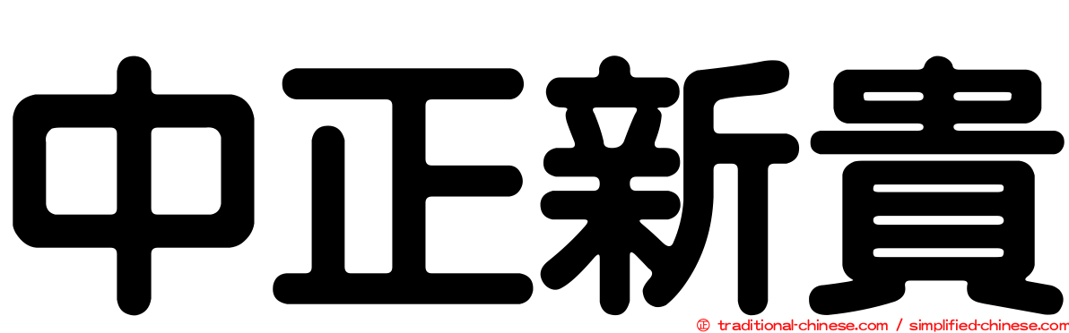 中正新貴