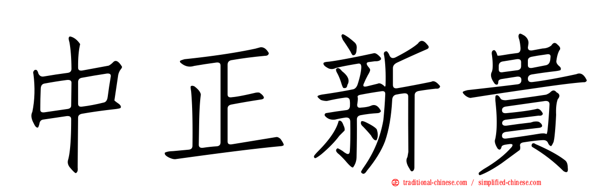 中正新貴