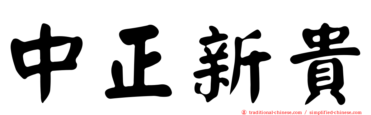 中正新貴
