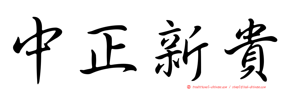 中正新貴