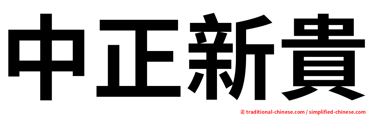 中正新貴