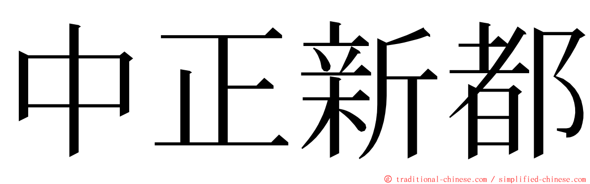 中正新都 ming font