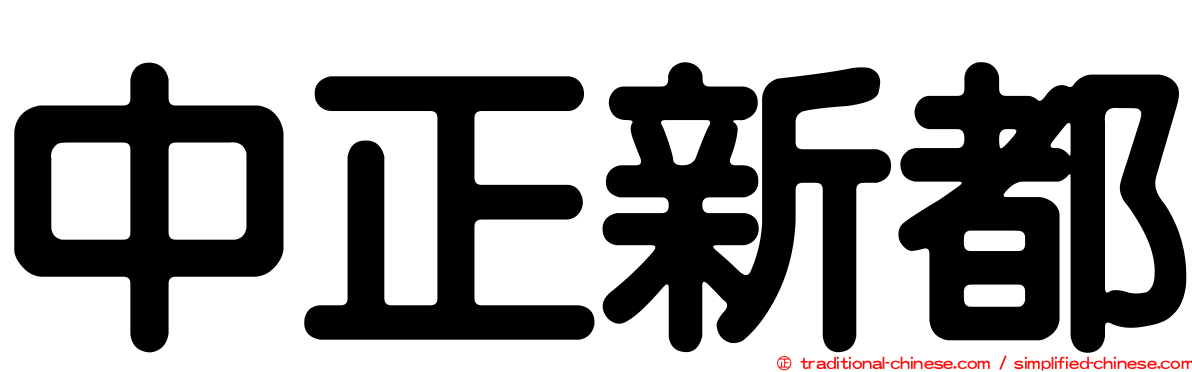 中正新都