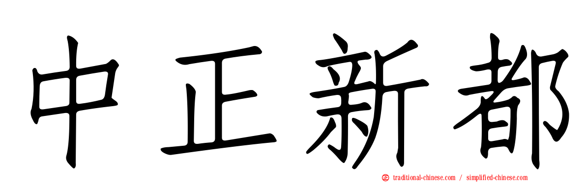 中正新都