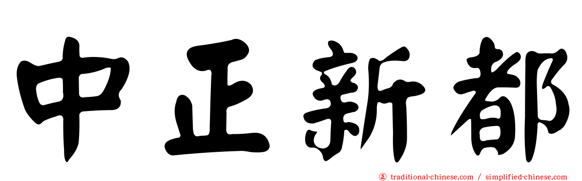 中正新都
