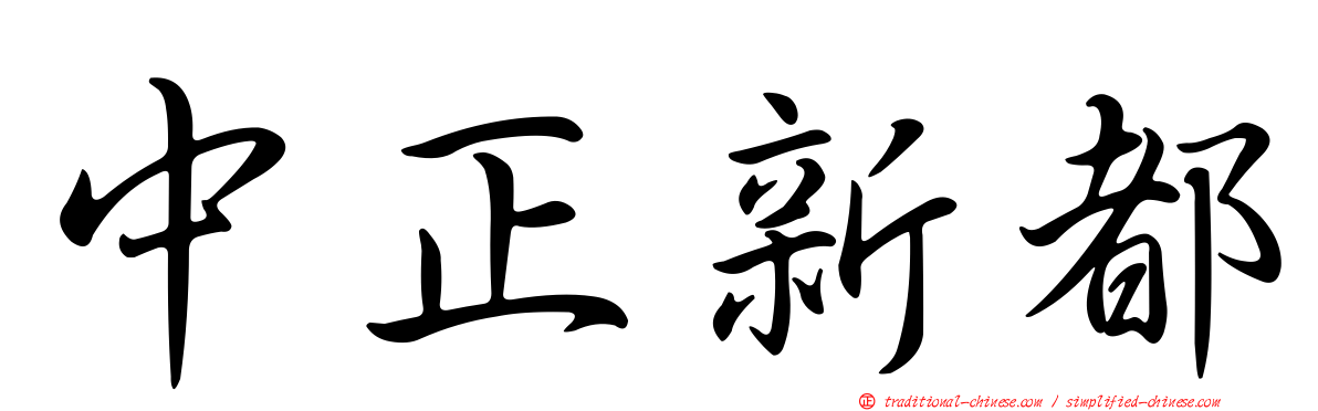 中正新都
