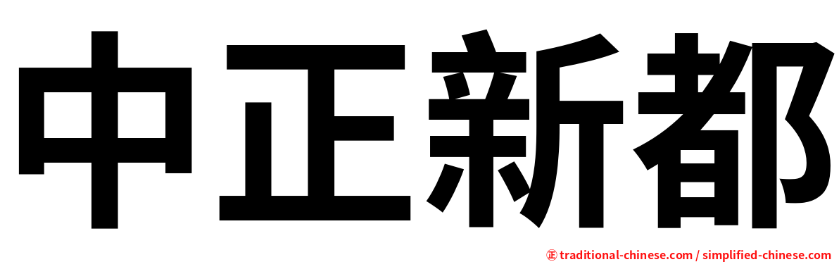 中正新都