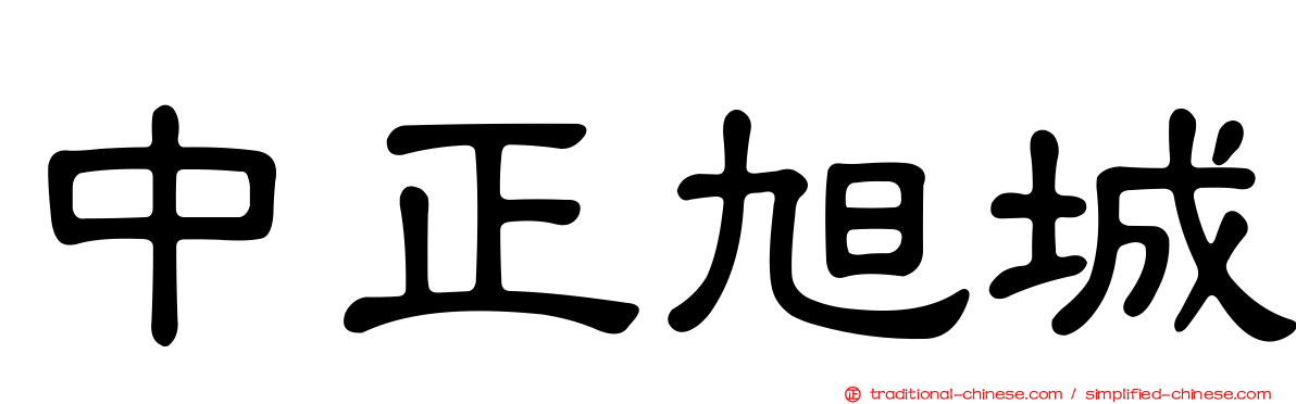 中正旭城