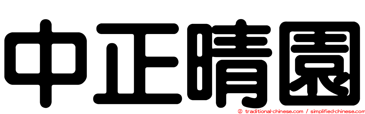 中正晴園