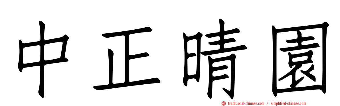 中正晴園