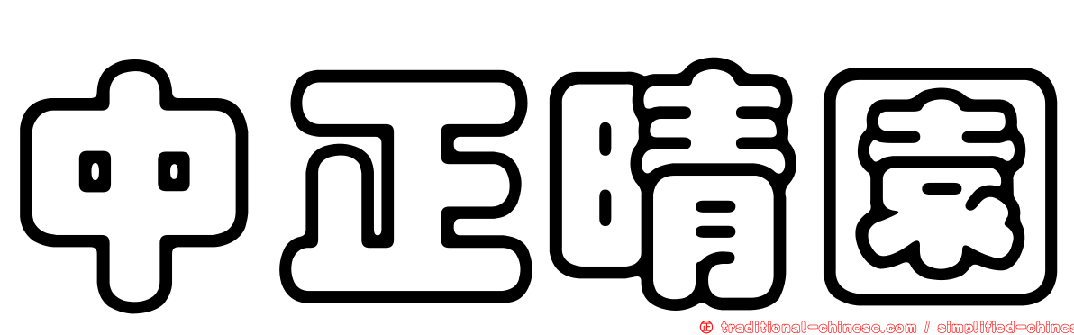 中正晴園
