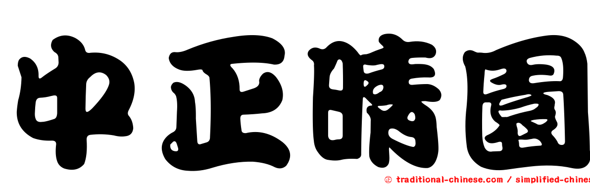 中正晴園