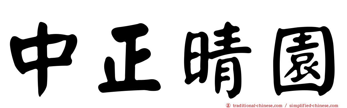中正晴園