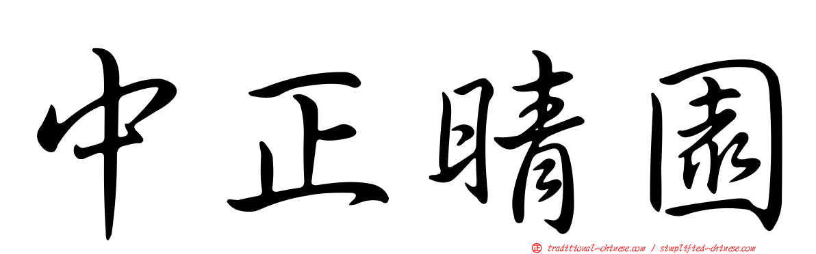 中正晴園
