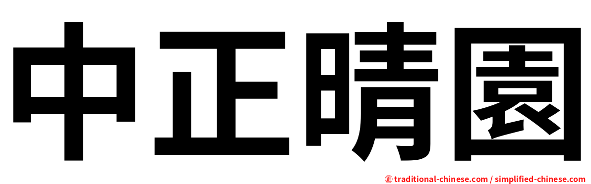 中正晴園