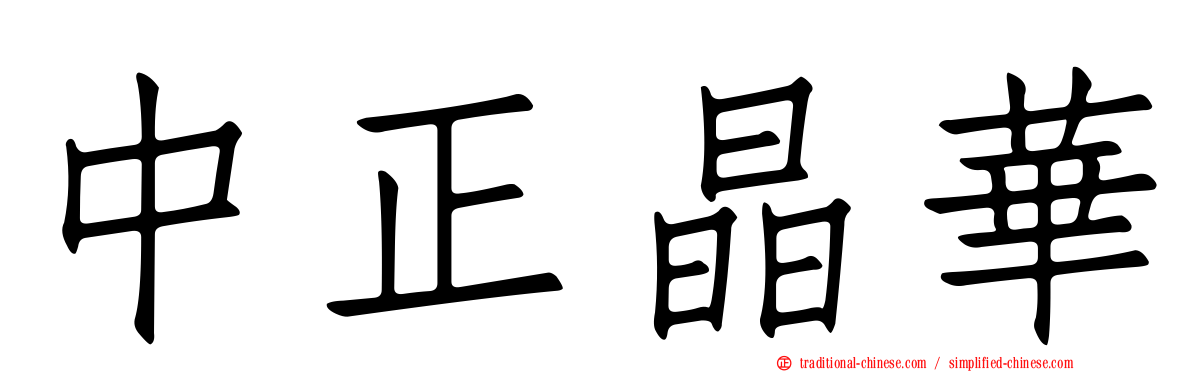 中正晶華