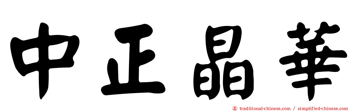 中正晶華