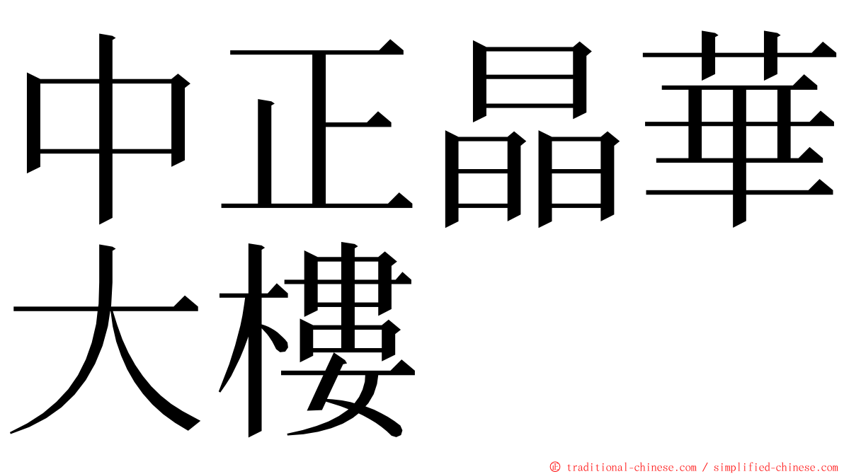 中正晶華大樓 ming font