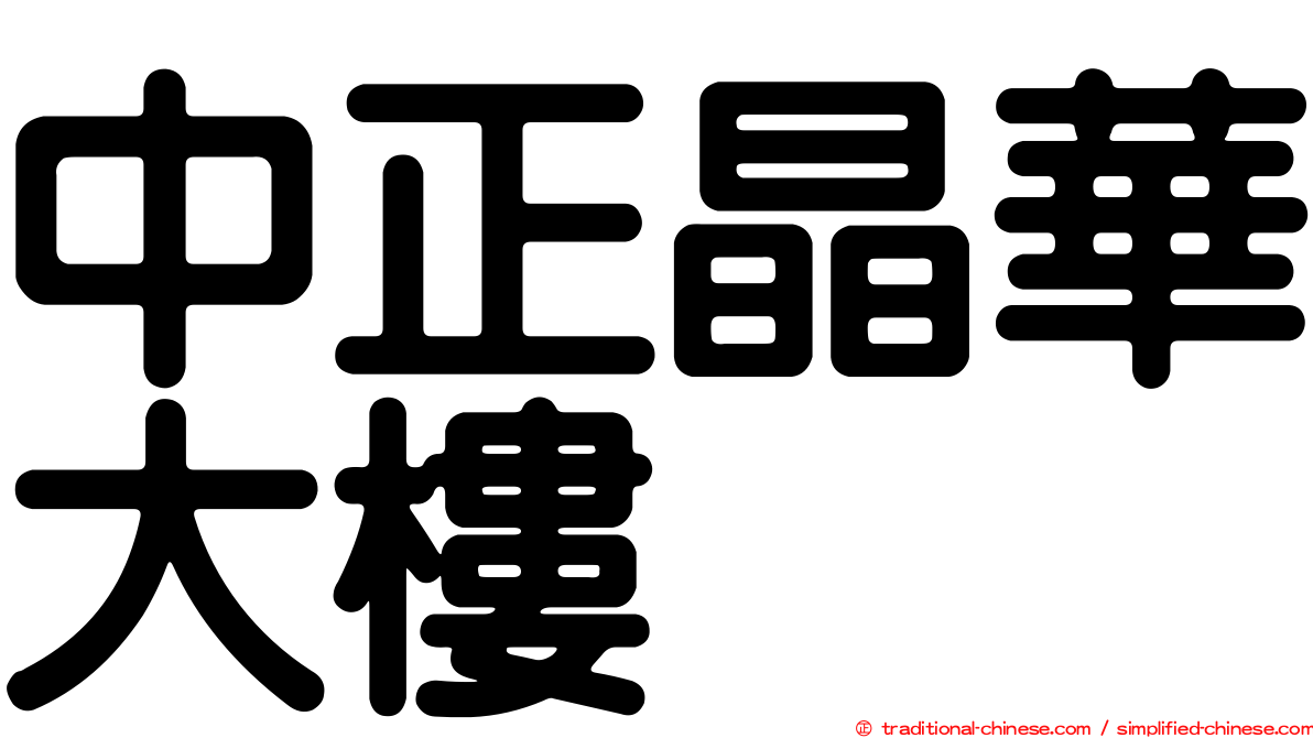 中正晶華大樓