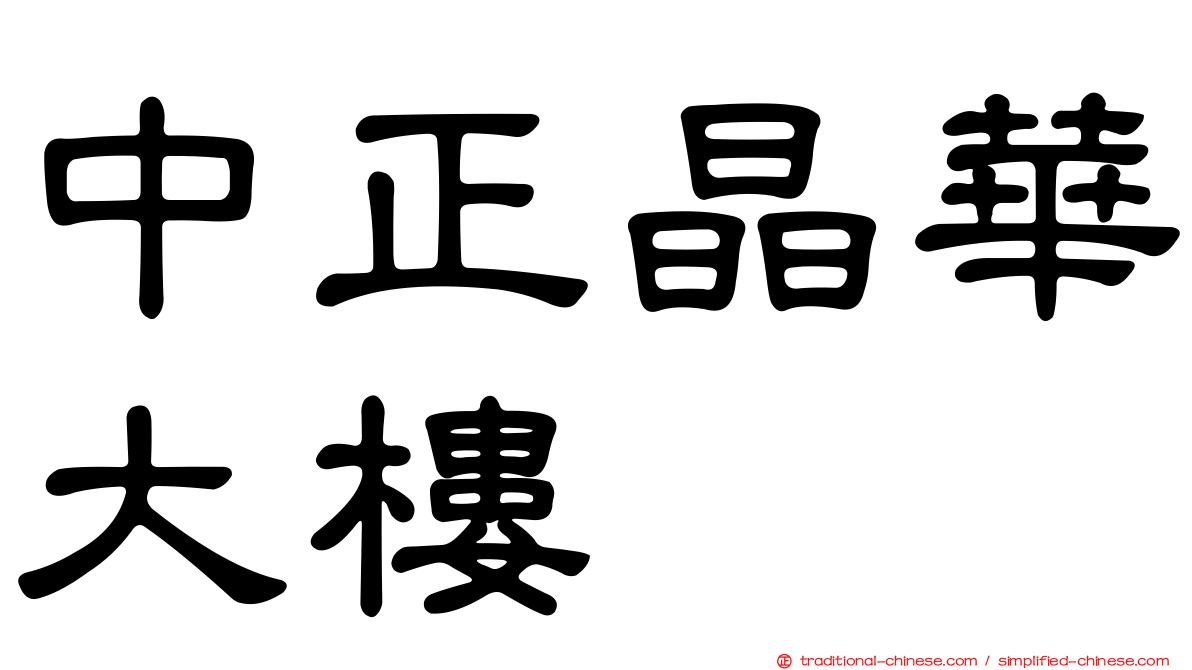 中正晶華大樓