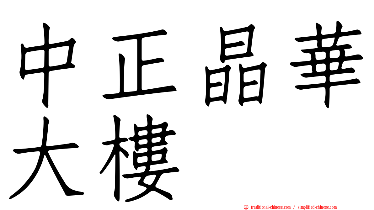 中正晶華大樓