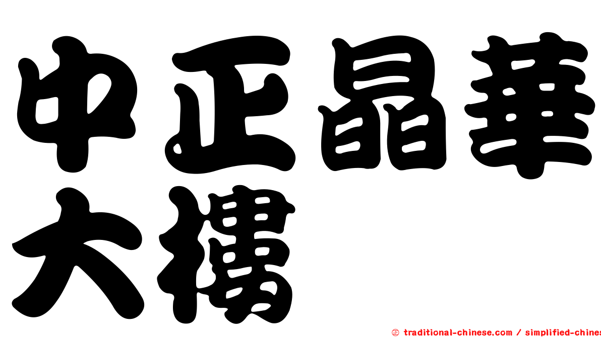 中正晶華大樓